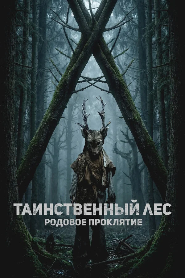 Таинственный лес. Родовое проклятие сериал 2025 смотреть онлайн бесплатно в хорошем качестве HD
